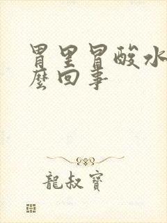 胃里冒酸水是怎么回事