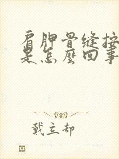 肩胛骨缝按压疼是怎么回事封面