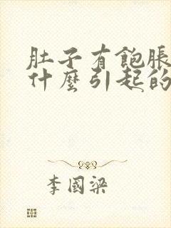 肚子有饱胀感是什么引起的封面