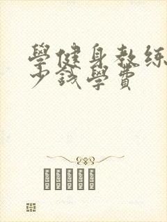 学健身教练的多少钱学费