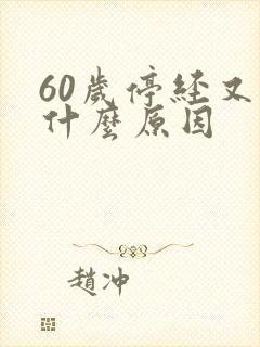 60岁停经又来什么原因