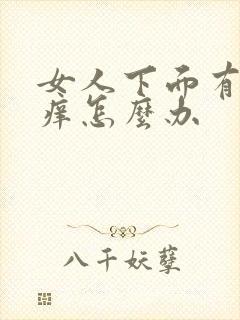 女人下面有异味痒怎么办