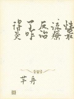 得了反流性食道炎咋治疗最佳