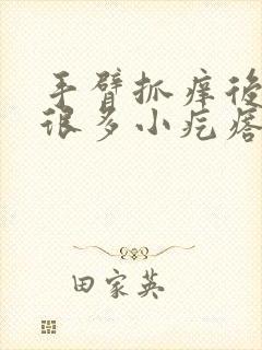 手臂抓痒后出现很多小疙瘩