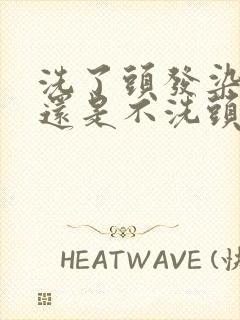 洗了头发染发好还是不洗头染发好