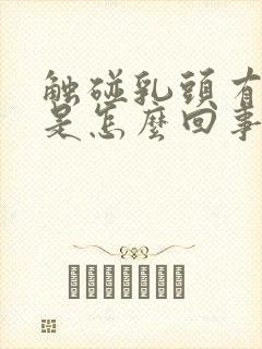 触碰乳头有点疼是怎么回事