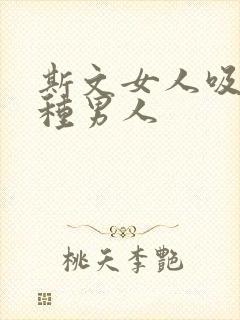 斯文女人吸引哪种男人