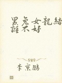 男兔女龙结婚对谁不好