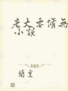 老大要修无情道 小说