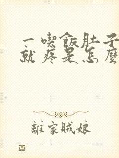 一吃饭肚子右边就疼是怎么回事