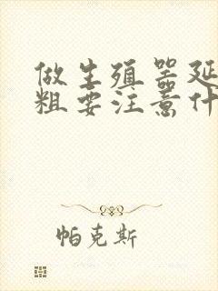 做生殖器延长变粗要注意什么封面