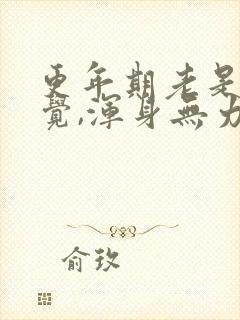 更年期老是想睡觉,浑身无力封面