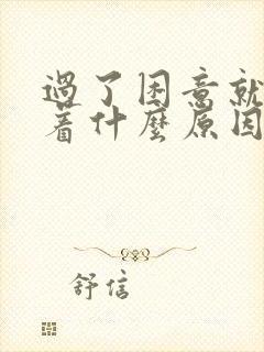 过了困意就睡不着什么原因