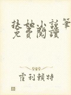 扶她小说笔趣阁免费阅读封面