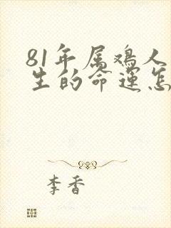 81年属鸡人一生的命运怎么样