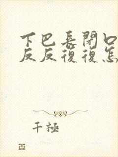 下巴长闭口粉刺反反复复怎么治疗