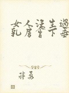 女人没生过孩子乳房会下垂吗