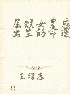 属猴女农历十月出生的命运好不好