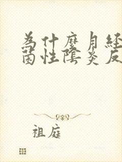 为什么月经前霉菌性阴炎反复封面