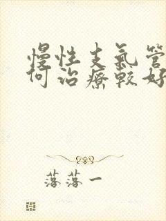 慢性支气管炎如何治疗较好