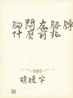 胸闷左胳膊疼是什么前兆