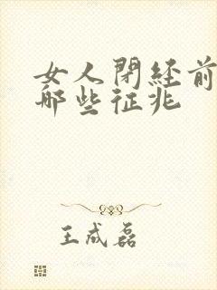 女人闭经前都有哪些征兆封面