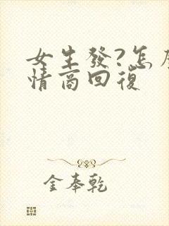 女生发?怎么高情商回复