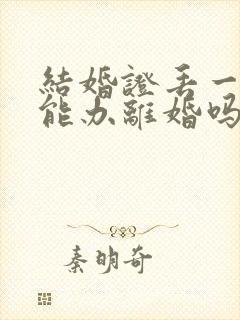 结婚证丢一个还能办离婚吗