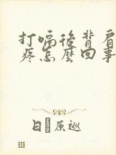 打嗝后背肩胛骨疼怎么回事封面