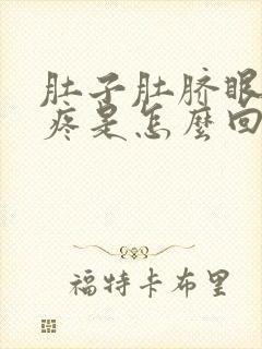 肚子肚脐眼周围疼是怎么回事