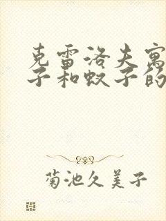 克雷洛夫寓言狮子和蚊子的道理