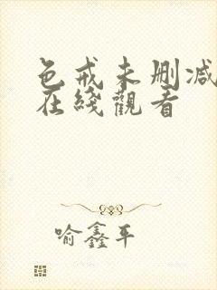 色戒未删减电影在线观看