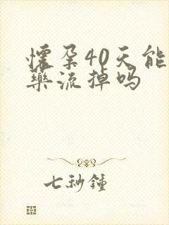 怀孕40天能吃药流掉吗封面