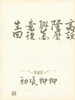 生意兴隆高情商回复怎么说