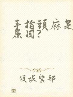 手指头麻是什么原因?