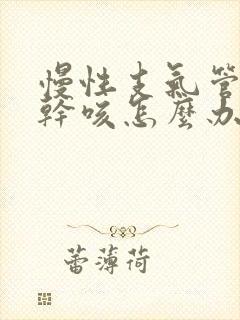 慢性支气管炎老干咳怎么办封面