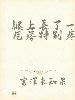 腿上长了一个硬疙瘩特别疼