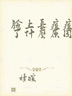 脸上长痘痘变黑了什么原因