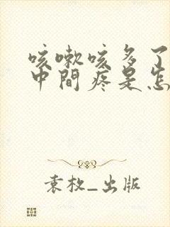 咳嗽咳多了胸口中间疼是怎么回事