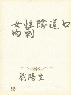 女性阴道口出现肉刺封面