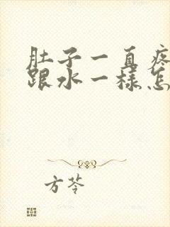 肚子一直疼拉稀跟水一样怎么办