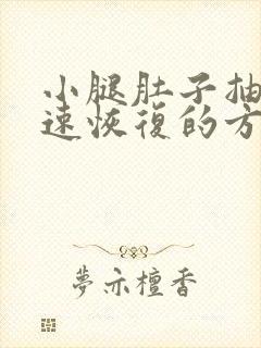 小腿肚子抽筋快速恢复的方法