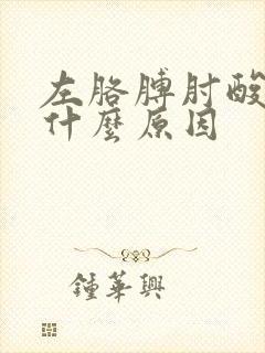 左胳膊肘酸痛是什么原因