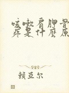 咳嗽肩胛骨后背疼是什么原因引起的怎么治疗