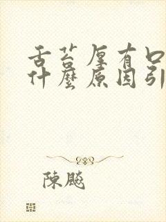 舌苔厚有口臭是什么原因引起的