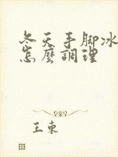 冬天手脚冰凉要怎么调理