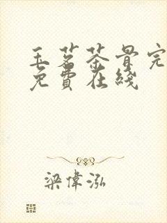 玉茗茶骨完整版免费在线