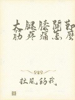 大腿膝关节内侧筋疼痛怎么治