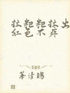 拉粑粑拉出血鲜红色不疼
