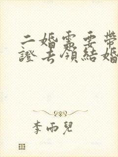 二婚需要带离婚证去领结婚证吗